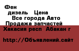 Фен Webasto air tor 2000st 24v дизель › Цена ­ 6 500 - Все города Авто » Продажа запчастей   . Хакасия респ.,Абакан г.